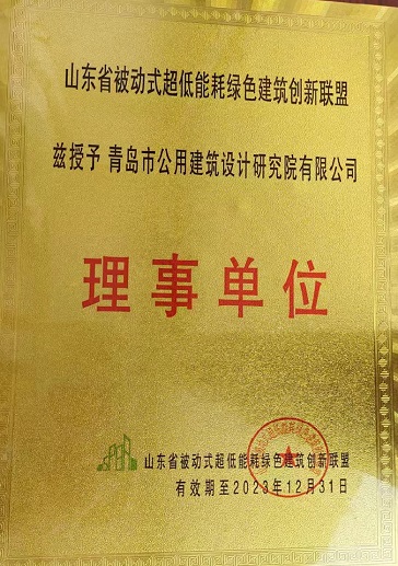 裁剪—山東省被動式超低能耗綠色建筑創(chuàng)新聯盟-2023.12.31(1).jpg